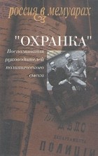 Абрам Рейтблат (редактор) - &quot;Охранка&quot;. Воспоминания руководителей политического сыска. В двух томах. Том 1