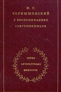 Н. Г. Чернышевский в воспоминаниях современников