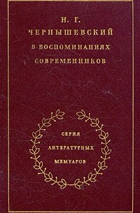 Н. Г. Чернышевский в воспоминаниях современников