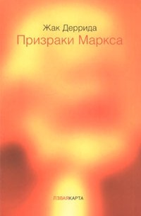 Жак Деррида - Призраки Маркса