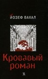 Йозеф Вахал - Кровавый роман (сборник)