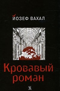 Йозеф Вахал - Кровавый роман (сборник)