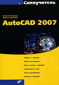  - Самоучитель AutoCAD 2007