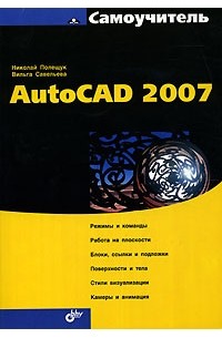  - Самоучитель AutoCAD 2007