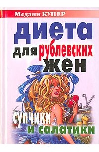 Медлин Купер - Диета для "рублевских жен". Супчики и салатики