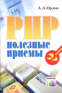 А.А. Орлов - PHP. Полезные приемы