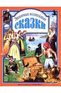  - Любимые волшебные сказки (сборник)