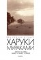 Харуки Мураками - Охота на овец. Dance, Dance, Dance (сборник)