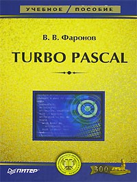 В. В. Фаронов - Turbo Pascal