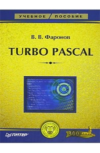 В. В. Фаронов - Turbo Pascal