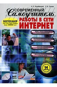  - Современный самоучитель работы в сети Интернет