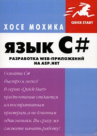 Хосе Мохика - Язык С#. Разработка Web-приложений на ASP.NET