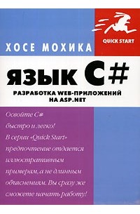 Язык С#. Разработка Web-приложений на ASP.NET