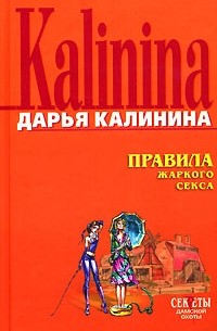 Дарья Калинина - Правила жаркого секса
