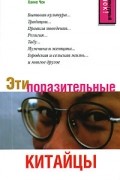 Ханне Чен - Эти поразительные китайцы