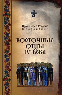 Протоирей Георгий Флоровский - Восточные отцы IV века