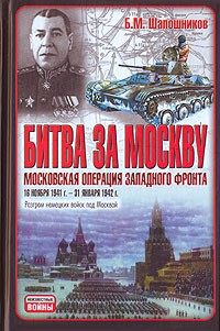 Б. М. Шапошников - Битва за Москву. Московская операция Западного фронта 16 ноября 1941 г. - 31 января 1942 г.