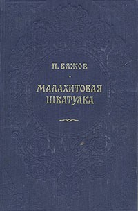 П. Бажов - Малахитовая шкатулка