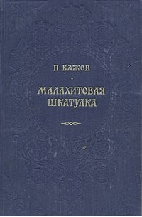 П. Бажов - Малахитовая шкатулка