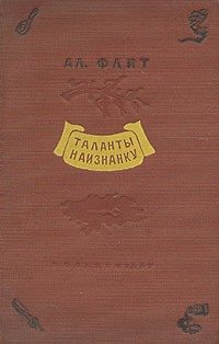 Ал. Флит - Таланты наизнанку