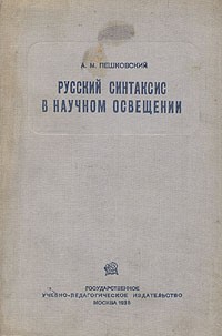 А. М. Пешковский - Русский синтаксис в научном освещении