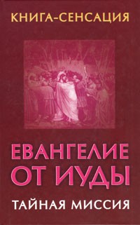 Владимир Бабанин - Евангелие от Иуды. Тайная миссия