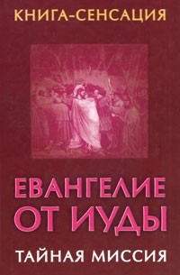 Владимир Бабанин - Евангелие от Иуды. Тайная миссия