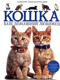 Карла Аткинс - Кошка. Ваш домашний любимец