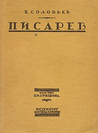 Е. Соловьев - Писарев