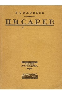 Е. Соловьев - Дмитрий Писарев. Его жизнь и литературная деятельность