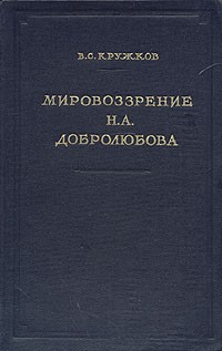 В. С. Кружков - Мировоззрение Н. А. Добролюбова