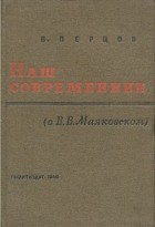 Виктор Перцов - Наш современник (о В. В. Маяковском)