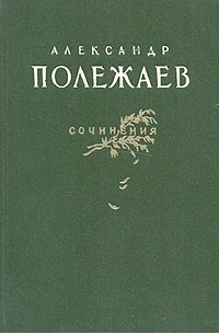 Александр Полежаев - Сочинения
