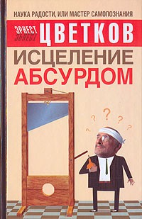 Эрнест Цветков - Исцеление абсурдом