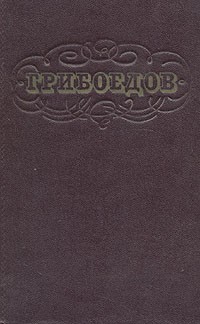 А. С. Грибоедов - А. С. Грибоедов. Сочинения (сборник)