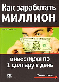 Василий Попков - Как заработать миллион, инвестируя по 1 доллару в день