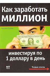 Василий Попков - Как заработать миллион, инвестируя по 1 доллару в день