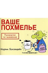 Мартин Баксендейл - Ваше похмелье. Руководство по выживанию