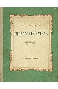 В. Сафонов - Первооткрыватели