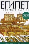 Египет. История в разрезе