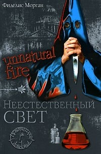 Фиделис Морган - Unnatural Fire. Неестественный свет