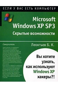 Борис Леонтьев - Microsoft Windows XP SP3. Скрытые возможности