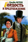 Гордость и предубеждение