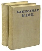 Александр Блок - Александр Блок. Полное собрание стихотворений в 2 томах
