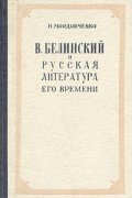 Николай Мордовченко - В. Белинский и русская литература