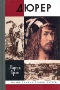Марсель Брион - Дюрер