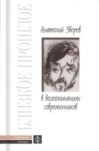  - Анатолий Зверев в воспоминаниях современников