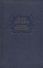 Дени Дидро - Дени Дидро. Избранные философские произведения
