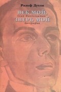 Ральф Дутли - Век мой, зверь мой. Осип Мандельштам. Биография