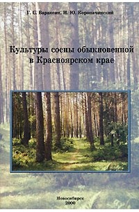  - Культуры сосны обыкновенной в Красноярском крае
